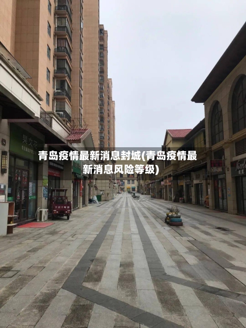 青岛疫情最新消息封城(青岛疫情最新消息风险等级)-第3张图片
