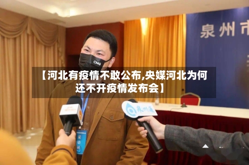 【河北有疫情不敢公布,央媒河北为何还不开疫情发布会】-第2张图片