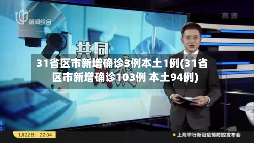 31省区市新增确诊3例本土1例(31省区市新增确诊103例 本土94例)