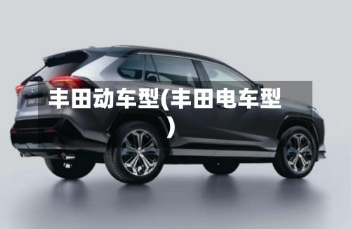 丰田动车型(丰田电车型)