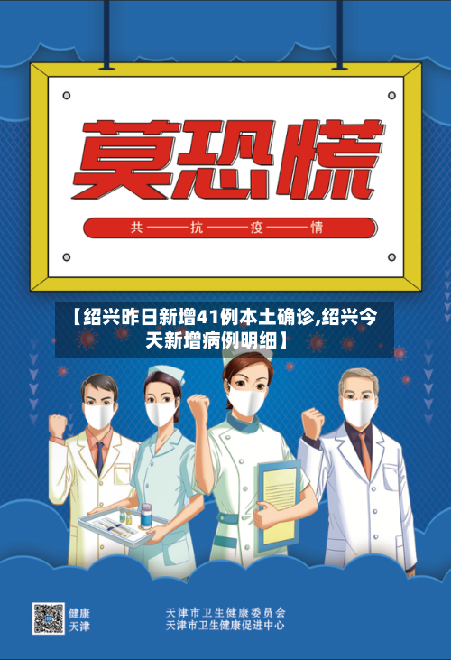 【绍兴昨日新增41例本土确诊,绍兴今天新增病例明细】