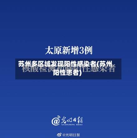 苏州多区域发现阳性感染者(苏州阳性患者)