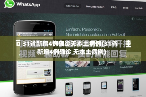 31省新增4例确诊无本土病例(31省新增4例确诊 无本土病例)