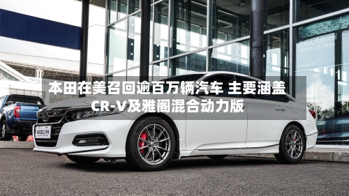 本田在美召回逾百万辆汽车 主要涵盖CR-V及雅阁混合动力版