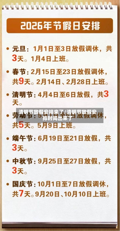 清明节放假安排来了/清明节放假安排时间出来了-第2张图片
