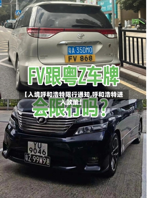 【入境呼和浩特限行通知,呼和浩特进入政策】-第3张图片