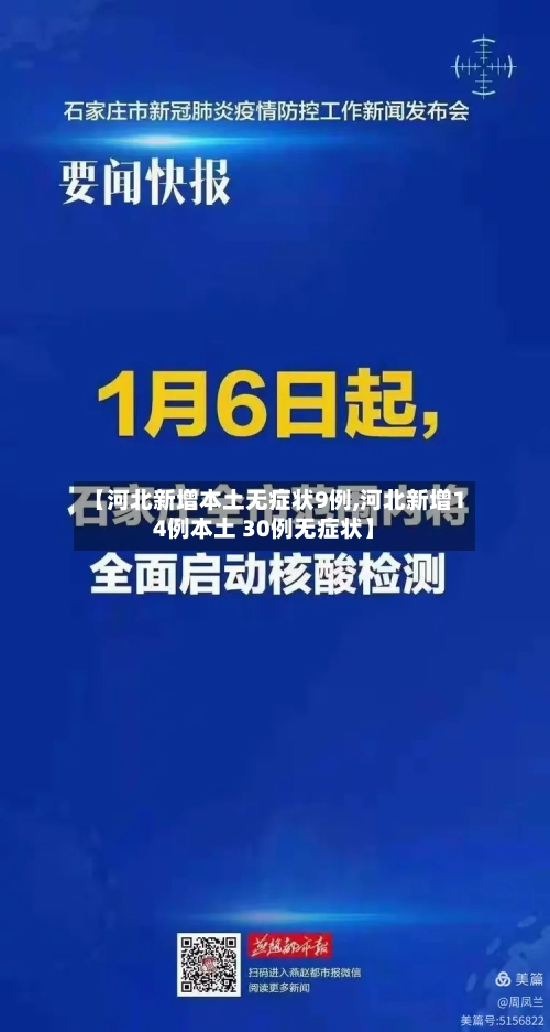 【河北新增本土无症状9例,河北新增14例本土 30例无症状】