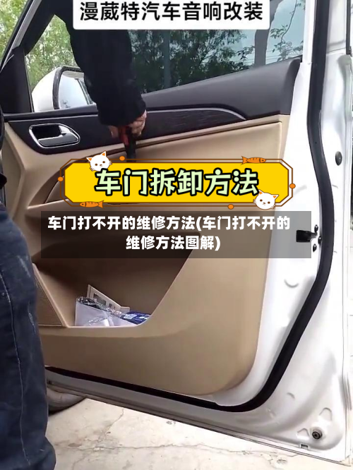 车门打不开的维修方法(车门打不开的维修方法图解)-第2张图片