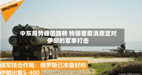 中东局势峰回路转 特朗普取消原定对伊朗的军事打击-第3张图片