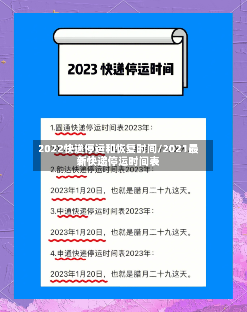 2022快递停运和恢复时间/2021最新快递停运时间表