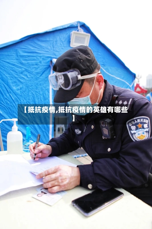 【抵抗疫情,抵抗疫情的英雄有哪些】