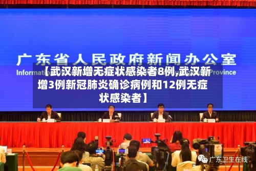 【武汉新增无症状感染者8例,武汉新增3例新冠肺炎确诊病例和12例无症状感染者】
