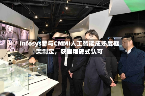 Infosys参与CMMI人工智能成熟度框架制定，获里程碑式认可-第2张图片