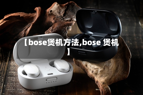 【bose煲机方法,bose 煲机】