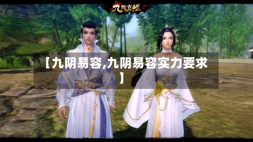 【九阴易容,九阴易容实力要求】