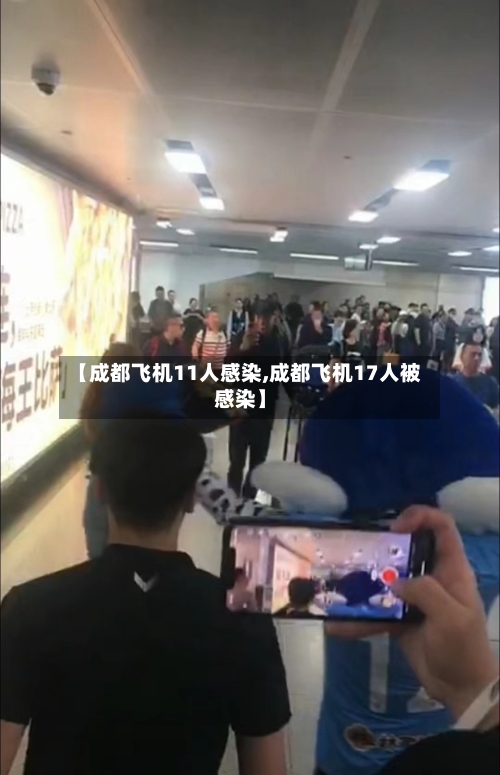 【成都飞机11人感染,成都飞机17人被感染】-第2张图片