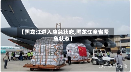 【黑龙江进入应急状态,黑龙江全省紧急状态】