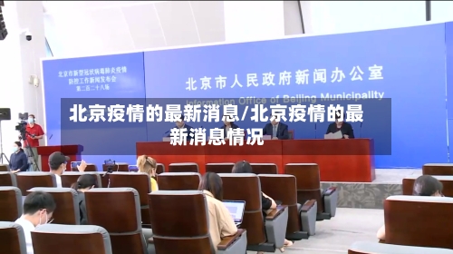 北京疫情的最新消息/北京疫情的最新消息情况-第2张图片