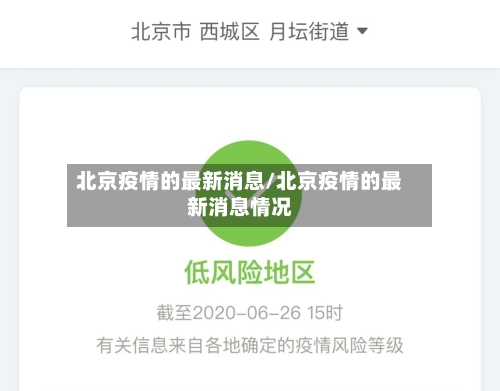 北京疫情的最新消息/北京疫情的最新消息情况-第3张图片
