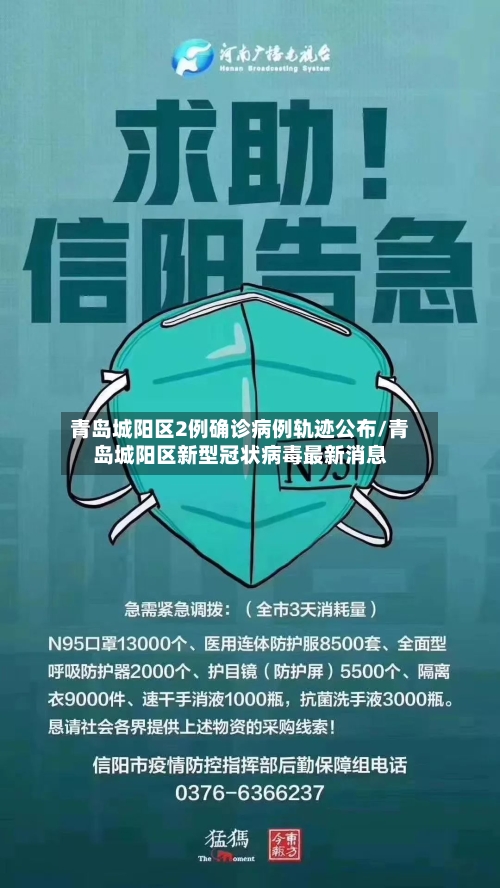 青岛城阳区2例确诊病例轨迹公布/青岛城阳区新型冠状病毒最新消息