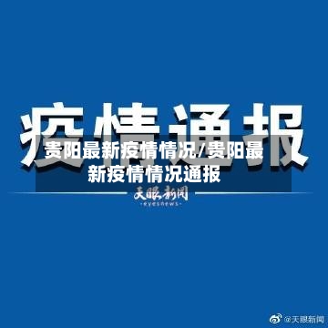 贵阳最新疫情情况/贵阳最新疫情情况通报-第1张图片