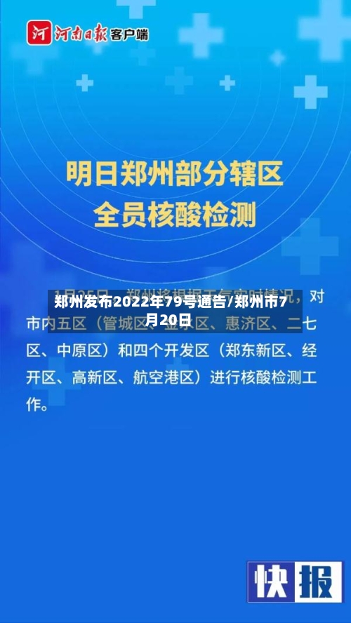 郑州发布2022年79号通告/郑州市7月20日-第2张图片