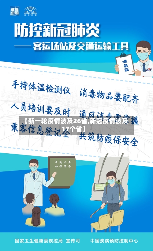 【新一轮疫情波及26省,新冠疫情波及17个省】-第2张图片