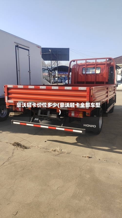 豪沃轻卡价位多少(豪沃轻卡全部车型)
