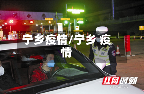 宁乡疫情/宁乡 疫情