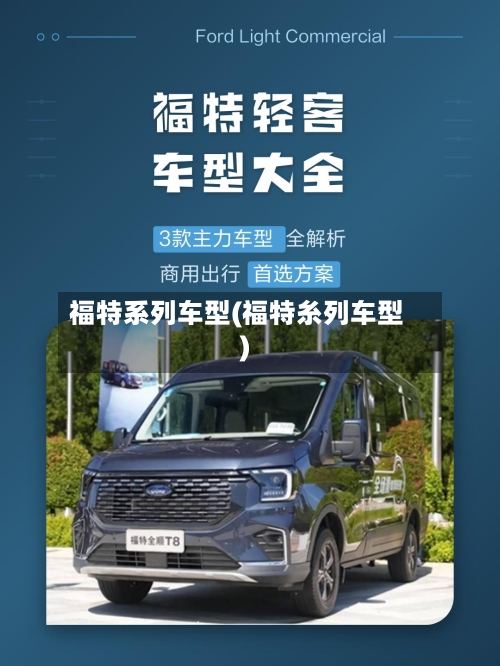 福特系列车型(福特糸列车型)