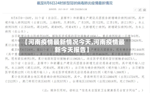 【河南疫情最新情况今天,河南疫情最新今天报告】