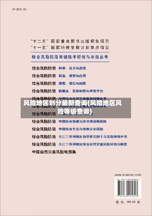 风险地区划分最新查询(风险地区风险等级查询)-第3张图片