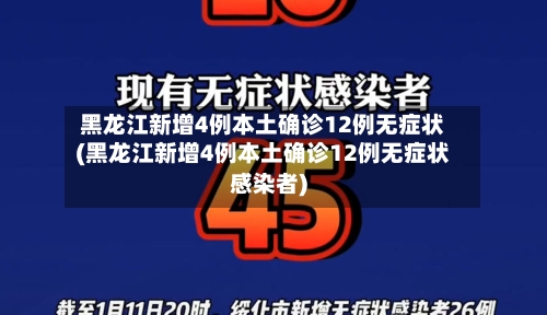 黑龙江新增4例本土确诊12例无症状(黑龙江新增4例本土确诊12例无症状感染者)-第3张图片