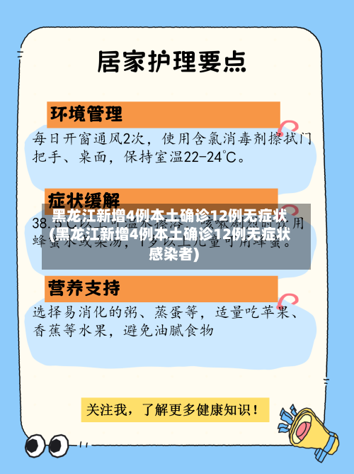 黑龙江新增4例本土确诊12例无症状(黑龙江新增4例本土确诊12例无症状感染者)