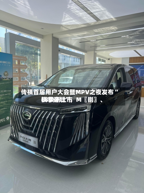传祺首届用户大会暨MPV之夜发布“祺享计划”	，M〖捌〗	、E8焕新上市-第2张图片