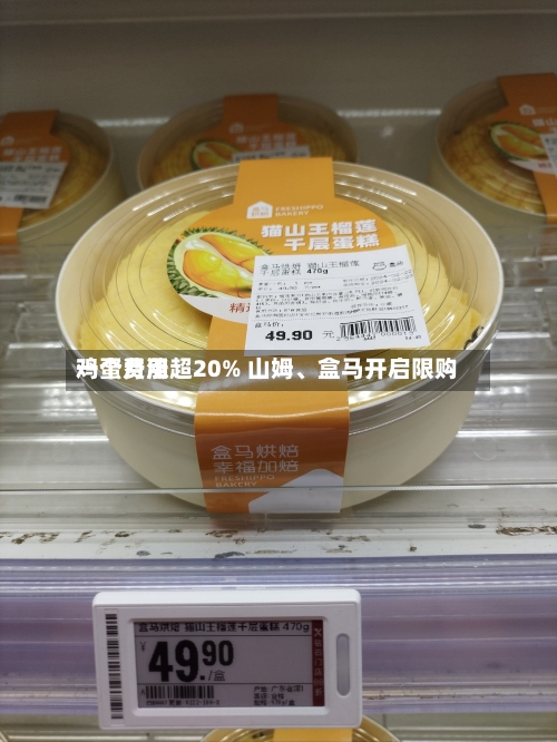 鸡蛋费用一个月涨超20% 山姆、盒马开启限购-第2张图片
