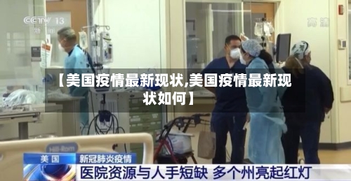 【美国疫情最新现状,美国疫情最新现状如何】