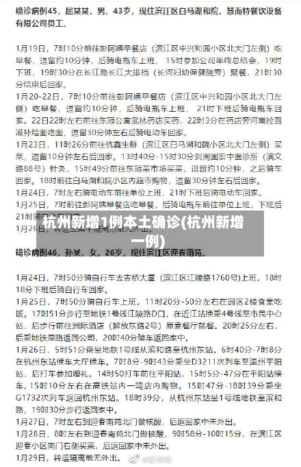 杭州新增1例本土确诊(杭州新增一例)-第2张图片