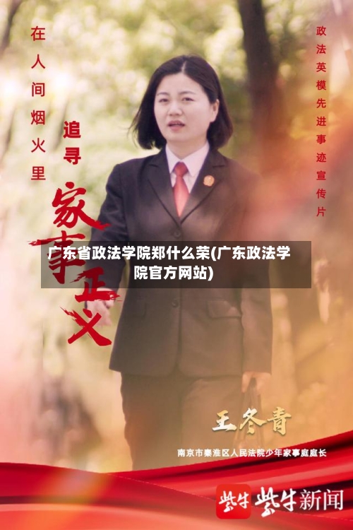 广东省政法学院郑什么荣(广东政法学院官方网站)-第2张图片