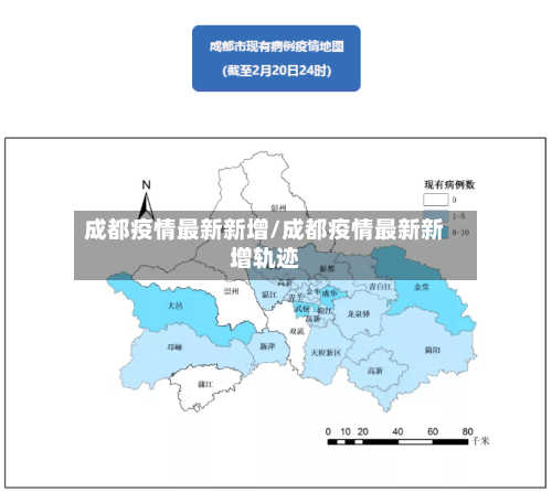 成都疫情最新新增/成都疫情最新新增轨迹-第2张图片