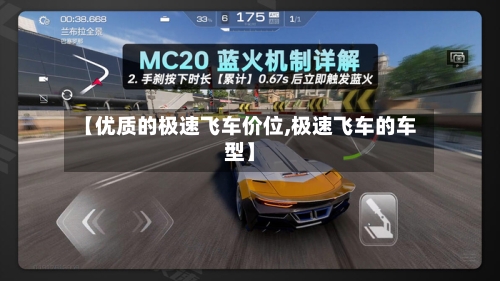 【优质的极速飞车价位,极速飞车的车型】