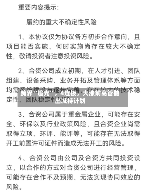 跨界“追光”	，4连板，大涨前高管抛出减持计划-第2张图片