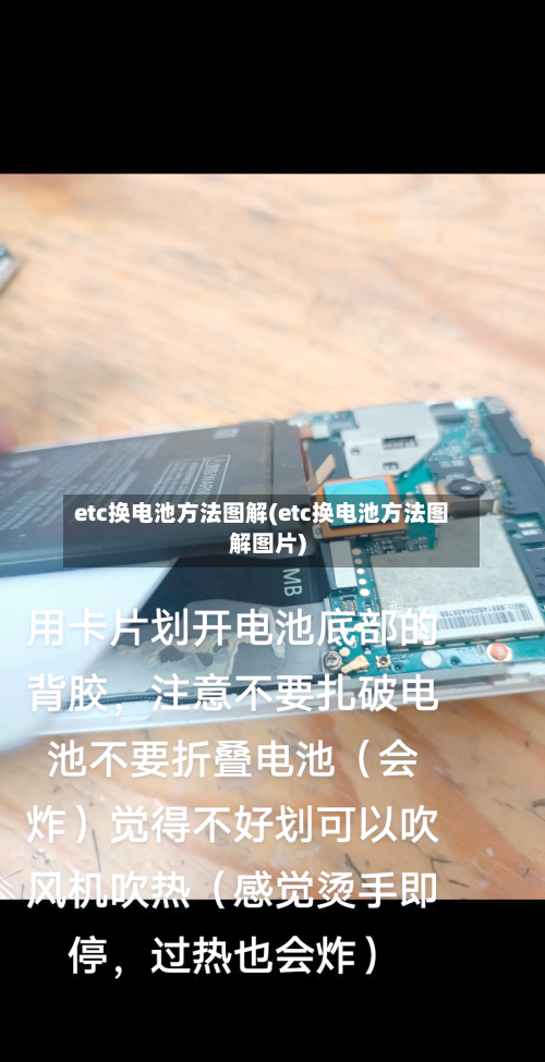 etc换电池方法图解(etc换电池方法图解图片)-第2张图片
