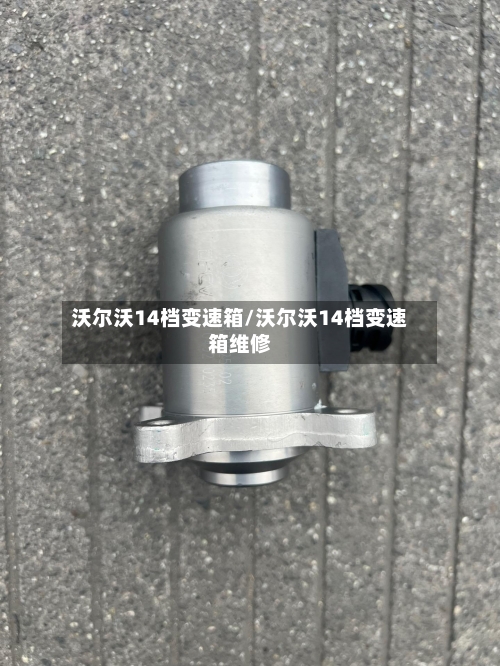 沃尔沃14档变速箱/沃尔沃14档变速箱维修
