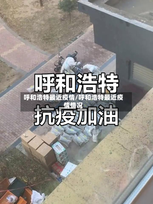 呼和浩特最近疫情/呼和浩特最近疫情情况-第2张图片