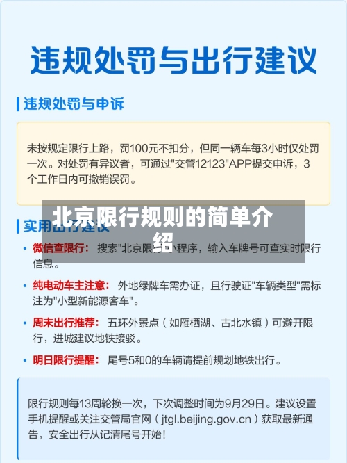 北京限行规则的简单介绍