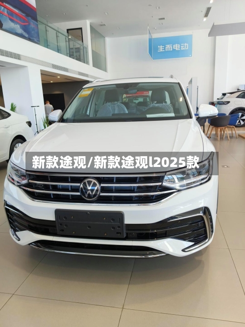 新款途观/新款途观l2025款