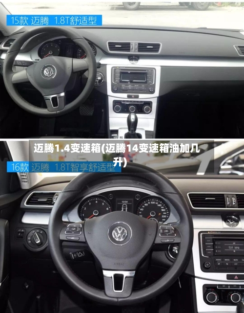 迈腾1.4变速箱(迈腾14变速箱油加几升)